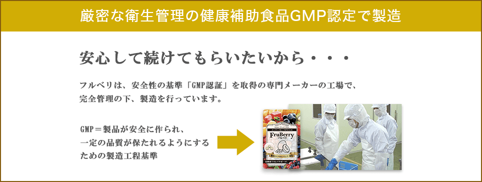 厳密な衛生管理の健康補助食品GMP認定で製造